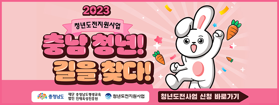 2023 청년도전지원사업
충남 청년! 길을 찾다!
청년도전사업 신청 바로가기
충청남도
재단 충청남도평생교육 법인 인재육성진흥원
청년도전지원사업