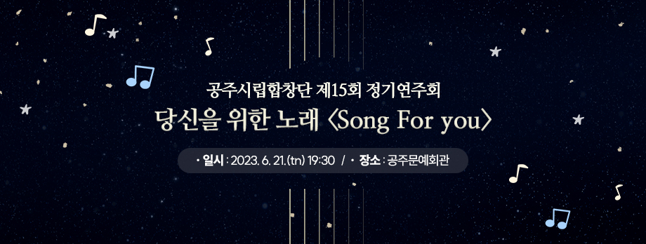 공주시립합창단 제15회 정기연주회
 “당신을 위한 노래<Song For you>
일시 : 2023. 6. 21.(tn) 19:30 / 장소 : 공주문예회관