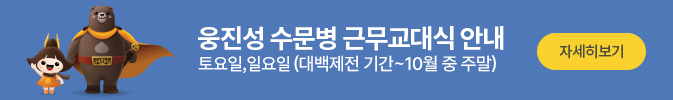 웅진병 수문병 근무교대식 안내
토요일, 일요일 (대백제전 기간~10월 중 주말)
자세히보기