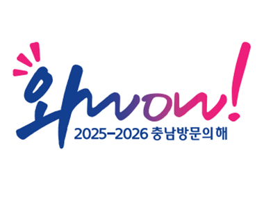 2025-2026 충남방문의 해