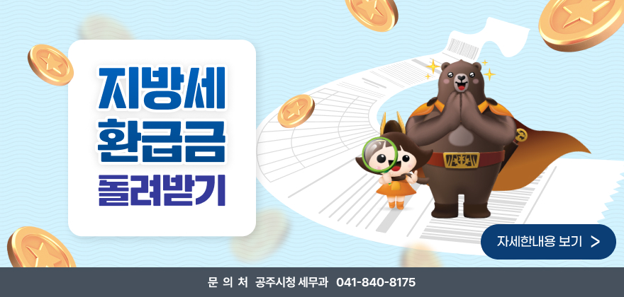 지방세 환급금 돌려받기
문의사항 : 041-840-8175(공주시 세무과)
자세한 내용 보기