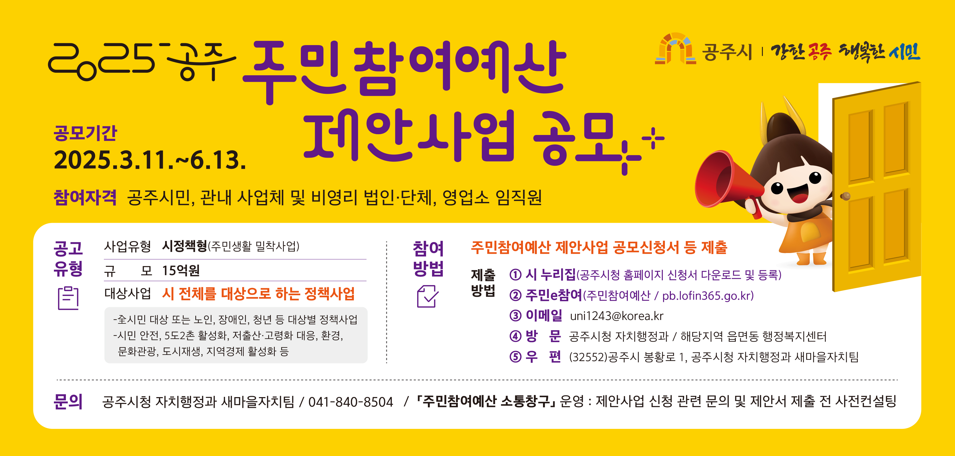 2025년 예산편성을 위한 공주시 주민참여예산 제안사업 공모