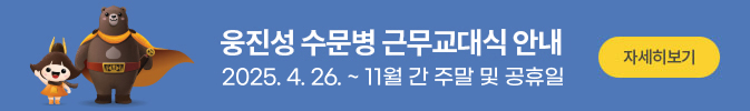 웅진병 수문병 근무교대식 안내
2025. 4. 26. ~ 11월 간 주말 및 공휴일
자세히보기