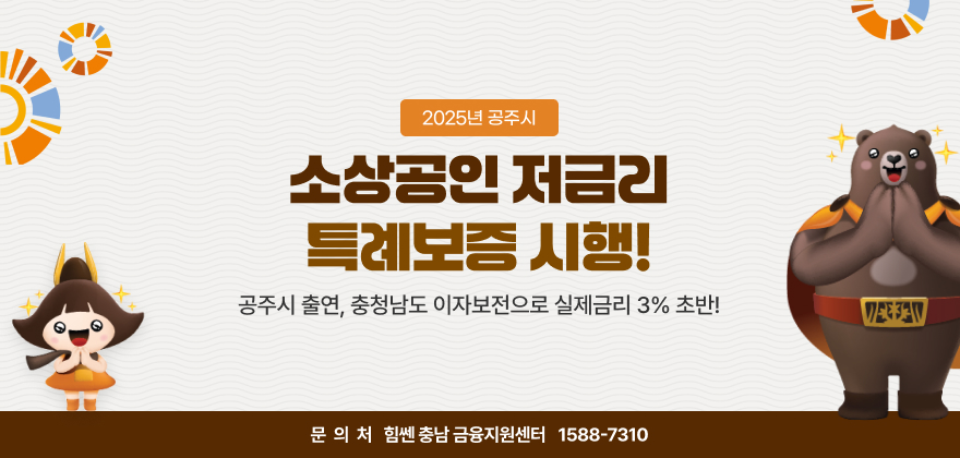 2025년 공주시 소상공인 저금리 특례보증 시행! 
공주시 출연, 충청남도 이자보전으로 실제금리 3% 초반!
문의 힘쎈 충남 금융지원센터 (1588-7310)