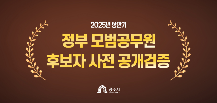 2025년 상반기 정부 모범공무원 후보자 사전 공개검증
