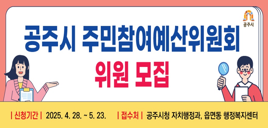 제6기 공주시 주민참여예산위원회 위원 모집