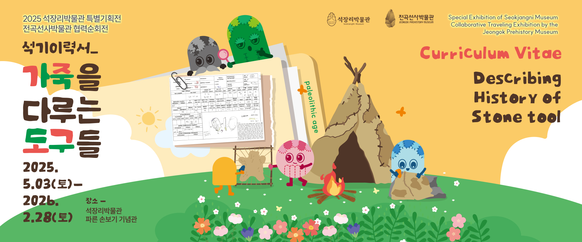 석기이력서 가죽을 다루는 도구들