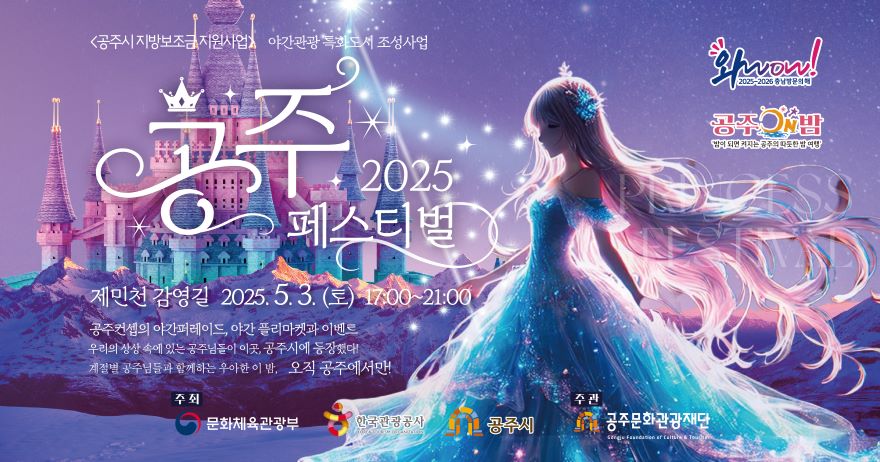 2025 야간관광 특화도시 홍보