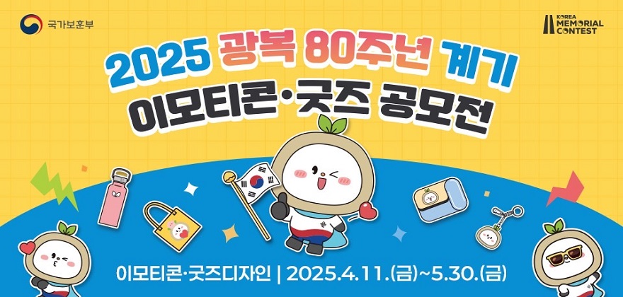 광복 80주년 계기 이모티콘, 굿즈 공모전