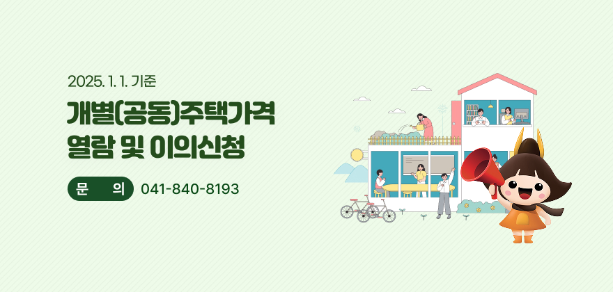 2025. 1. 1. 기준 개별(공동)주택가격 열람 및 이의신청
문의 : 041-840-8193