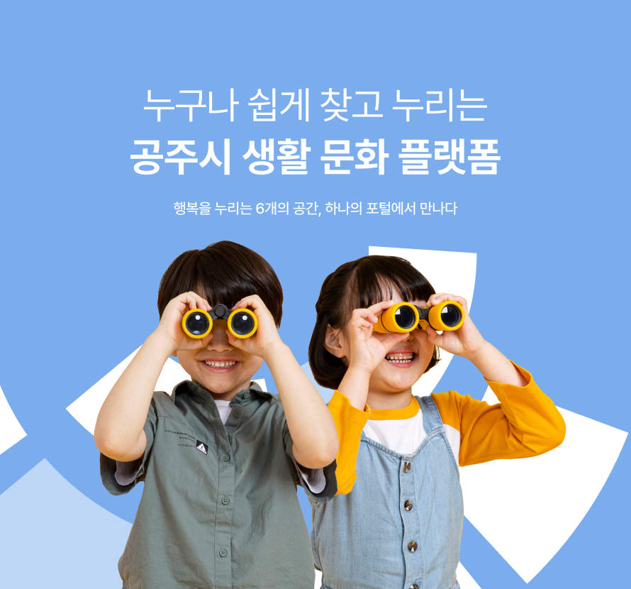 누구나 쉽게 찾고 누리는 공주시 생활 문화 플랫폼