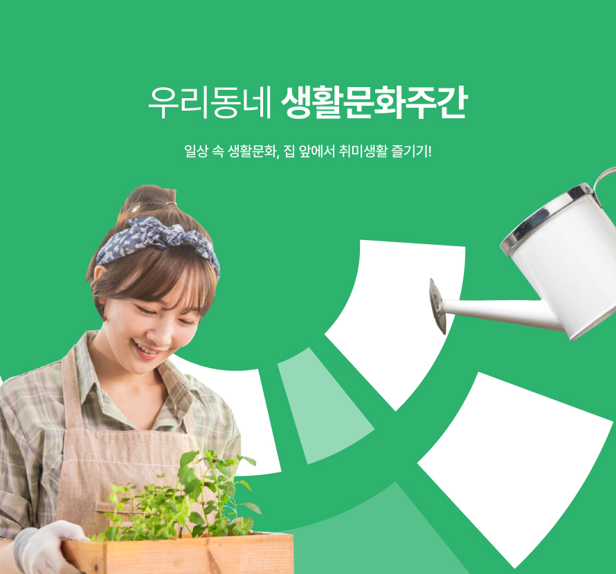우리동네 생활문화주간