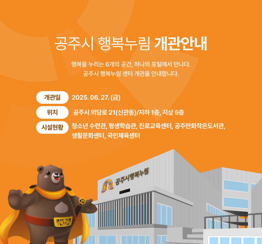 공주시행복누림 - 교육·문화·체육이 어우러진 복합커뮤니티센터 공주시 행복누림 - 시민을 위한 복합문화공간