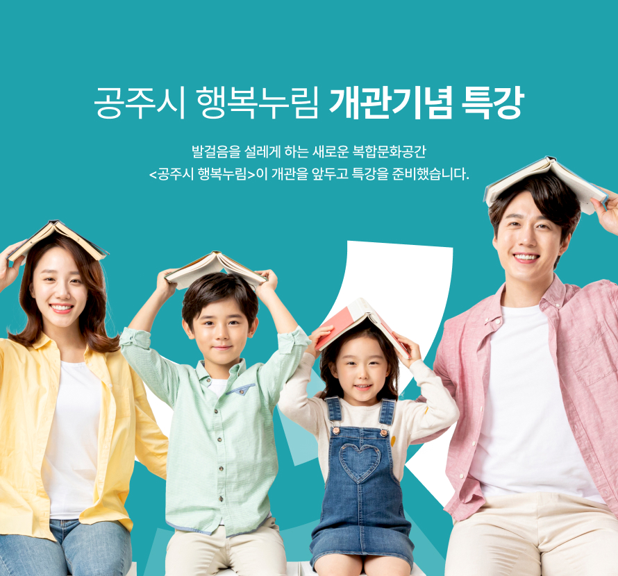공주시 행복누림 개관기념 특강 안내 이미지. 중앙에는 '공주시 행복누림 개관기념 특강'이라는 문구가 있으며, 하단에는 책을 머리에 올린 채 웃고 있는 가족 네 명(성인 남녀와 어린이 두 명)의 사진이 배치되어 있습니다. 배경은 밝은 청록색으로 따뜻하고 즐거운 분위기를 전달합니다.