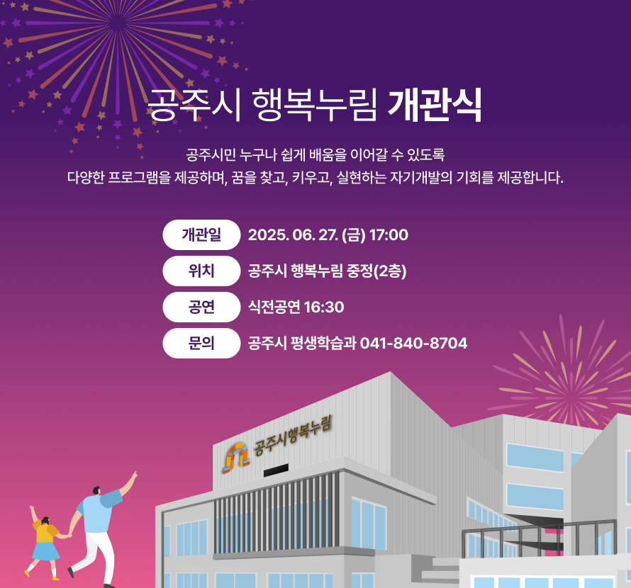 공주시 행복누림 개관식, 공주시민 누구나 쉽게 배움을 이어갈 수 있도록 다양한 프로그램을 제공하며 꿈을 찾고 키우고 실현하는 자기개발의 기회를 제공합니다.