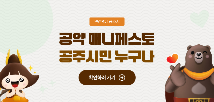 민선8기 공주시 공약 매니페스토 공주시민 누구나 확인하러가기