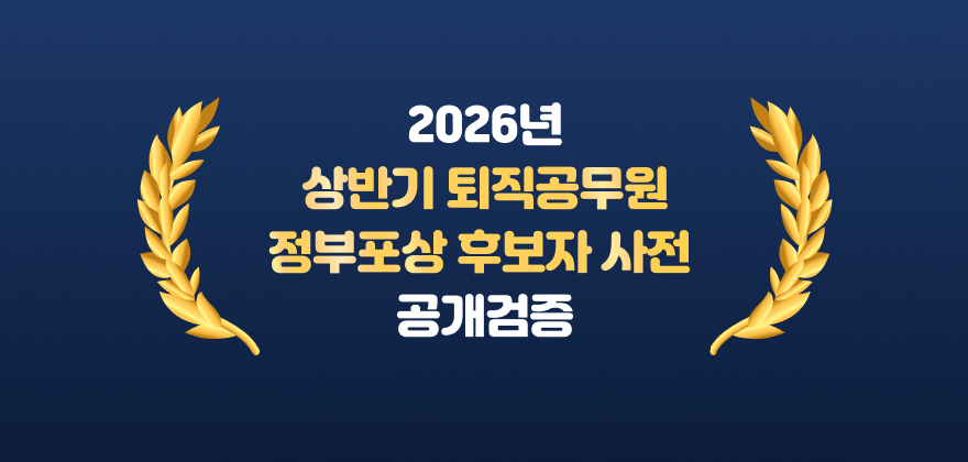 2026년
상반기 퇴직공무원
정부포상 후보자 사전 
공개검증