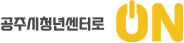 공주시청년센터로 ON